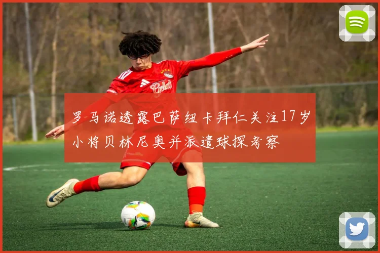 罗马诺透露巴萨纽卡拜仁关注17岁小将贝林尼奥并派遣球探考察