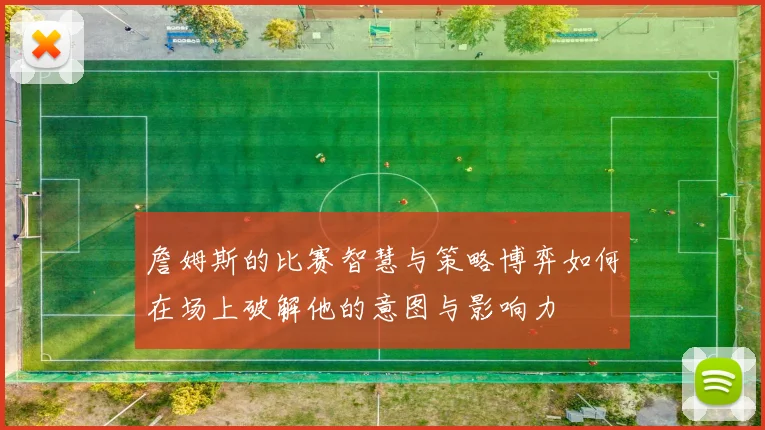 詹姆斯的比赛智慧与策略博弈如何在场上破解他的意图与影响力