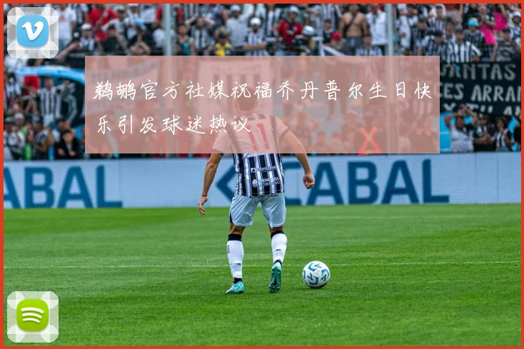鹈鹕官方社媒祝福乔丹普尔生日快乐引发球迷热议